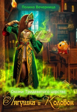 скачать книгу Сказки Тридесятого царства: Лягушка и Колобок (СИ) автора Полина Вечерница