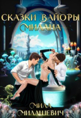 скачать книгу Сказки Вайоры. Милана (СИ) автора Мила Милашевич