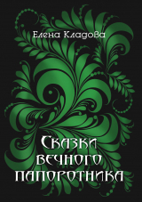скачать книгу Сказки вечного папоротника автора Елена Кладова