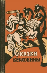 скачать книгу Сказки Верховины автора Автор Неизвестен