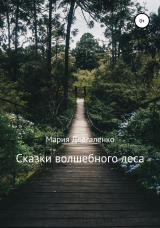 скачать книгу Сказки Волшебного леса автора Мария Довгаленко