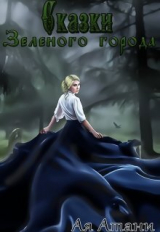 скачать книгу Сказки Зеленого города (СИ) автора Ая Атани