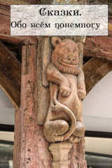 скачать книгу Сказки. Обо всём понемногу (СИ) автора Екатерина Огнева
