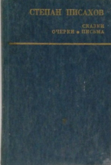 скачать книгу Сказки. Очерки. Письма автора Степан Писахов