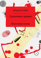 скачать книгу Сказочное дерево автора Алёна Петрина