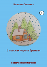 скачать книгу Сказочное приключение. В поисках Короля Времени автора Снежанна Беликова