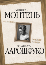 скачать книгу Скептицизм. Оружие разума автора Франсуа Ларошфуко