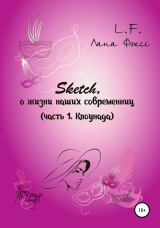 скачать книгу Sketch о жизни наших современниц. Часть 1. Клоунада автора Лана Фоксс