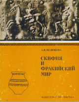скачать книгу Скифия и фракийский мир автора Анна Мелюкова