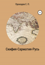 скачать книгу Скифия-Сарматия-Русь автора Сергей Проходов