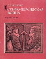 скачать книгу Скифо-персидская война автора Евгений Черненко
