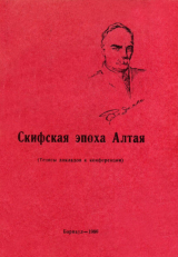 скачать книгу Скифская эпоха Алтая автора Юрий Кирюшин