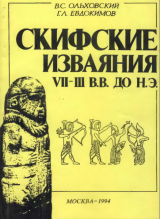 скачать книгу Скифские изваяния автора Валерий Ольховский