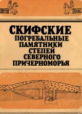 скачать книгу Скифские погребальные памятники степей Северного Причерноморья автора Светлана Бессонова