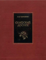 скачать книгу Скифский доспех автора Евгений Черненко