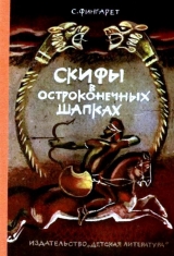 скачать книгу Скифы в остроконечных шапках (илл. В. Хвостова) автора Самуэлла Фингарет