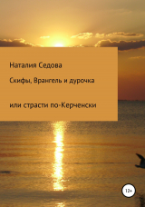 скачать книгу Скифы, Врангель и дурочка или страсти по-керченски автора Наталия Седова