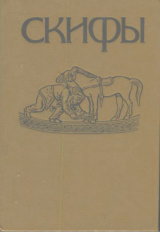 скачать книгу Скифы. Хрестоматия автора Татьяна Кузнецова
