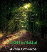 скачать книгу Скитальцы (СИ) автора Антон Сотников
