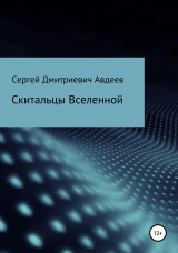 скачать книгу Скитальцы Вселенной автора Сергей Авдеев