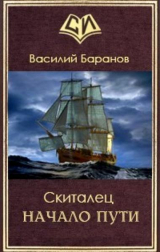 скачать книгу Скиталец Начало пути (СИ) автора Василий Баранов