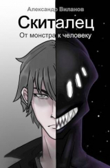 скачать книгу Скиталец. От монстра к человеку (СИ) автора Александр Виланов