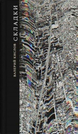 скачать книгу Складки (сборник) автора Валерий Кислов