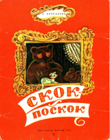 скачать книгу Скок-поскок автора Наталья Колпакова