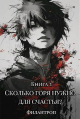 скачать книгу Сколько горя нужно для счастья? Книга 2 (СИ) автора Филантроп