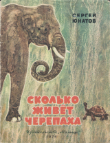 скачать книгу Сколько живет черепаха? автора Сергей Юнатов