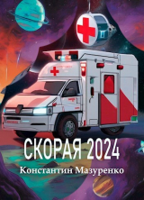 скачать книгу Скорая 2024 (СИ) автора Константин Мазуренко