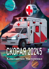 скачать книгу Скорая 2025 (СИ) автора Константин Мазуренко