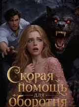 скачать книгу Скорая помощь для оборотня (СИ) автора Гата Присти