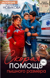 скачать книгу Скорая помощь пышного размера (СИ) автора Татьяна Новикова