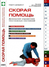 скачать книгу Скорая помощь. Домашний справочник неотложных состояний автора Элла Тайлер