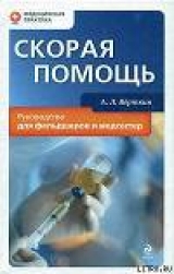 скачать книгу Скорая помощь. Руководство для фельдшеров и медсестер автора А. Верткин