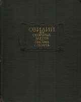 скачать книгу Скорбные элегии. Письма с понта автора Публий Овидий Назон