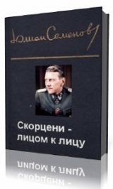 скачать книгу Скорцени – лицом к лицу автора Юлиан Семенов