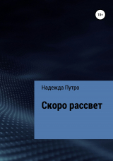 скачать книгу Скоро рассвет автора Надежда Путро