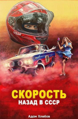 скачать книгу Скорость. Назад в СССР (СИ) автора Адам Хлебов