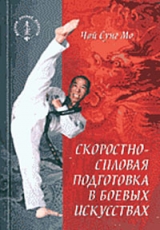 скачать книгу Скоростно-силовая подготовка в боевых искусствах автора Чой Мо