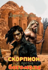 скачать книгу Скорпион против Богомола (СИ) автора Дарина Энглас