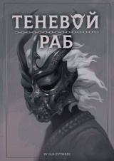 скачать книгу Скованные Острова (СИ) автора Guiltythree