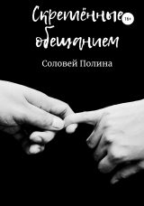 скачать книгу Скрёпленные обещанием автора Полина Соловей