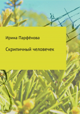 скачать книгу Скрипичный человечек. Сборник стихотворений автора Ирина Парфёнова