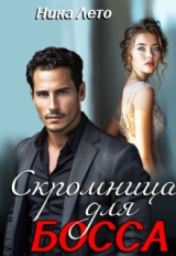 скачать книгу Скромница для босса (СИ) автора Ника Лето