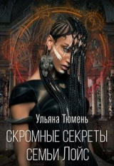 скачать книгу Скромные секреты семьи Лойс (СИ) автора Ульяна Тюмень
