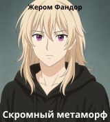 скачать книгу Скромный метаморф (СИ) автора Жером Фандор