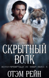 скачать книгу Скрытный волк (ЛП) автора Отэм Рейн