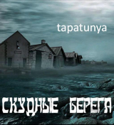 скачать книгу Скудные берега (СИ) автора tapatunya